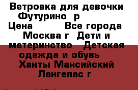 Ветровка для девочки Футурино ,р.134-140 › Цена ­ 500 - Все города, Москва г. Дети и материнство » Детская одежда и обувь   . Ханты-Мансийский,Лангепас г.